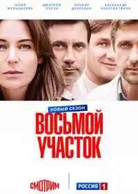 Постер сериалa Восьмой участок